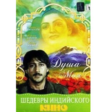 Душа моя (1985)