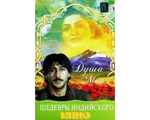 Душа моя  (фильм 1985) смотреть онлайн
