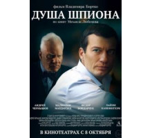 Душа шпиона (2014)