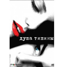 Душа тишины (2005)