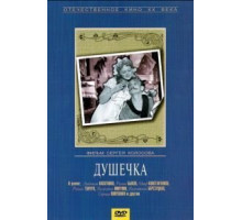 Душечка (1966)