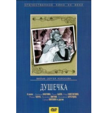 Душечка (1966)
