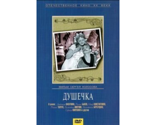 Душечка  (фильм 1966) смотреть онлайн
