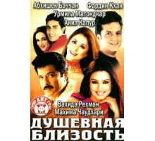 Душевная близость (2002)