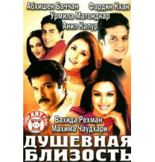 Душевная близость (2002)