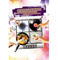 Душевная кухня (2009)