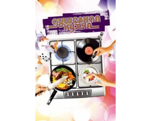 Душевная кухня  (фильм 2009) смотреть онлайн