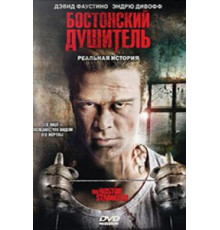 Душитель против душителя (1984)