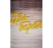 Два берега (1987)