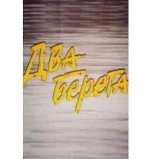 Два берега (1987)