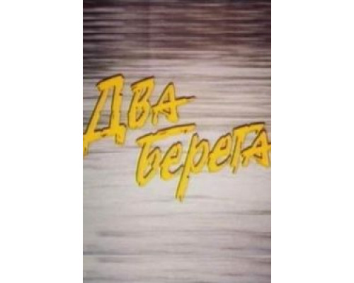Два берега  (фильм 1987) смотреть онлайн