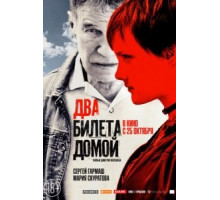 Два билета домой (2018)