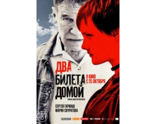 Два билета домой  (фильм 2018) смотреть онлайн