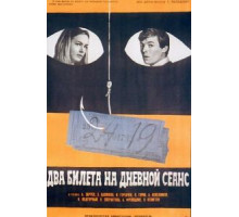 Два билета на дневной сеанс (1966)