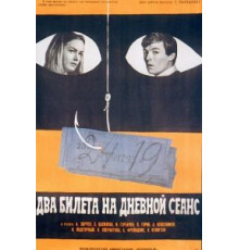 Два билета на дневной сеанс (1966)