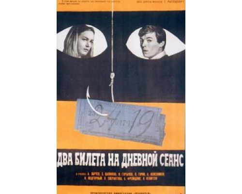 Два билета на дневной сеанс  (фильм 1966) смотреть онлайн