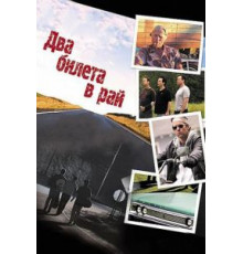 Два билета в рай (2006)