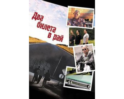 Два билета в рай  (фильм 2006) смотреть онлайн