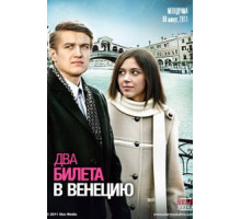 Два билета в Венецию (2011)