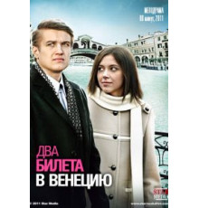 Два билета в Венецию (2011)
