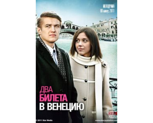Два билета в Венецию  (фильм 2011) смотреть онлайн