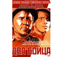 Два бойца (1943)