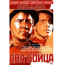 Два бойца (1943)