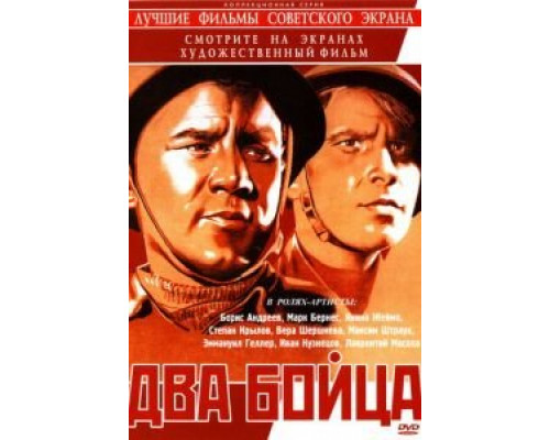 Два бойца  (фильм 1943) смотреть онлайн