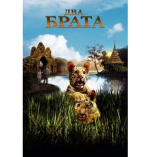 Два брата (2004)