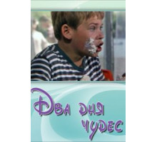 Два дня чудес (1970)