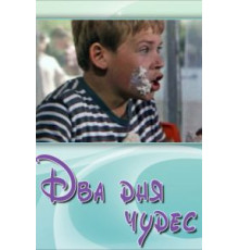 Два дня чудес (1970)