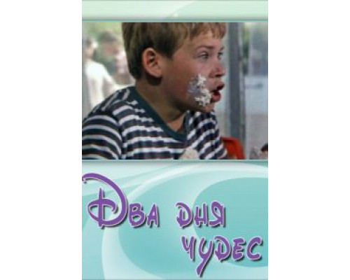 Два дня чудес  (фильм 1970) смотреть онлайн