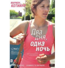 Два дня, одна ночь (2014)