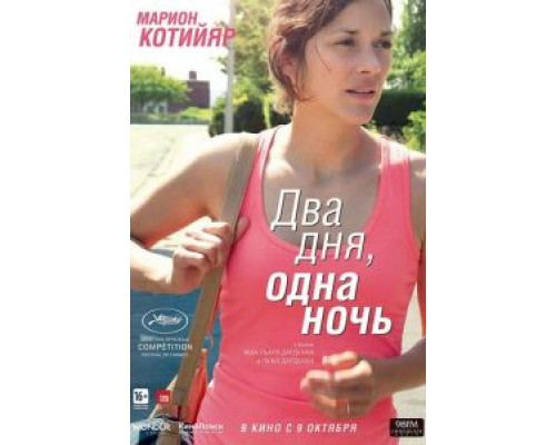 Два дня, одна ночь  (фильм 2014) смотреть онлайн