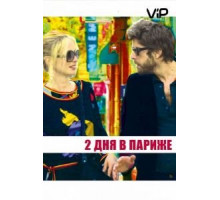 Два дня в Париже (2006)