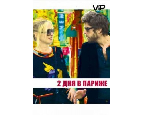 Два дня в Париже  (фильм 2006) смотреть онлайн