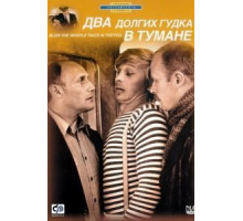 Два долгих гудка в тумане (1981)