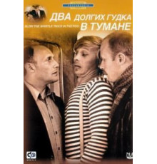 Два долгих гудка в тумане (1981)