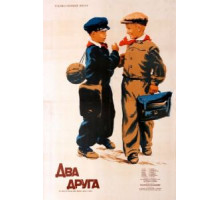 Два друга (1954)