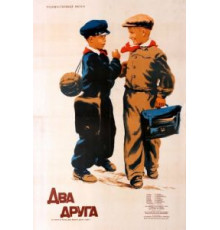 Два друга (1954)