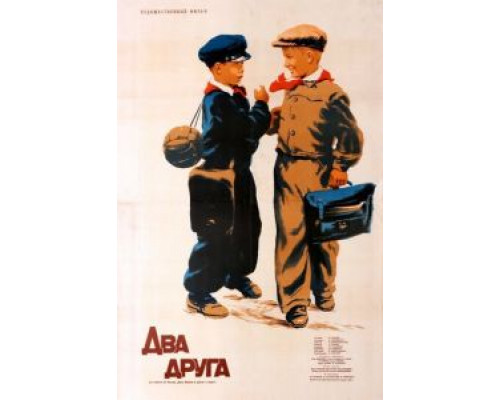 Два друга  (фильм 1954) смотреть онлайн