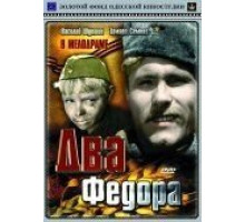 Два Федора (1958)