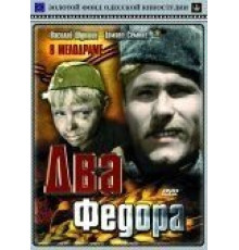 Два Федора (1958)