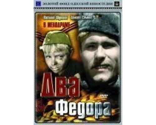 Два Федора  (фильм 1958) смотреть онлайн