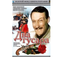 Два гусара (1984)