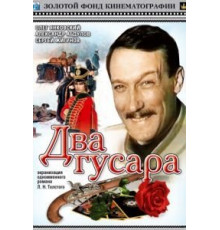 Два гусара (1984)