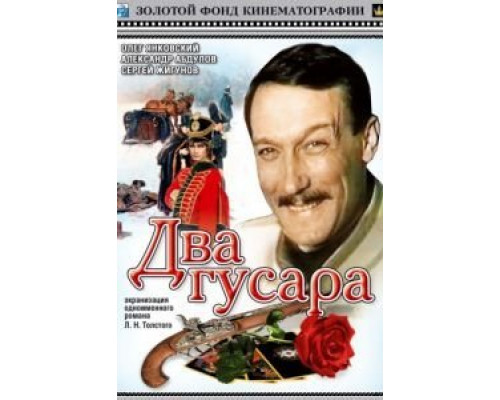 Два гусара  (фильм 1984) смотреть онлайн