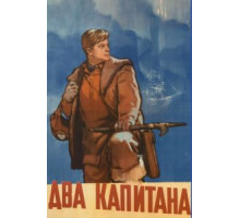 Два капитана (1955)
