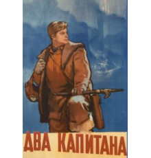 Два капитана (1955)