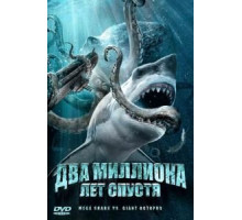 Два миллиона лет спустя (2009)